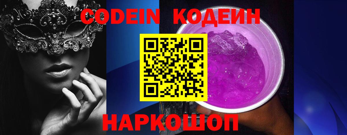 Кодеин Purple Drank  Вход с VPN  Codein напиток Lean (лин)  Соль-Илецк 